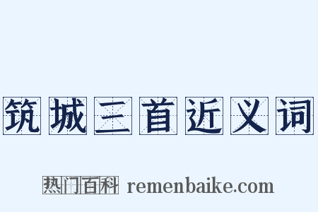 筑城三首近义词是什么意思的图片